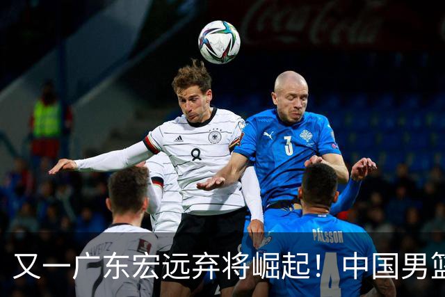 又一广东宏远弃将崛起！中国男篮20岁混血新星闪耀：砍28+11+5
